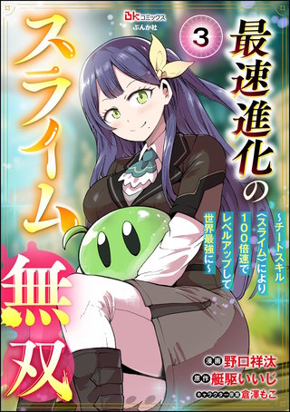 最速進化のスライム無双 ～チートスキル＜スライム＞により100倍速でレベルアップして世界最強に～ コミック版（分冊版）【第3話】