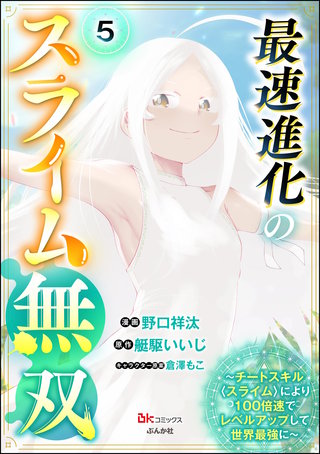最速進化のスライム無双 ～チートスキル＜スライム＞により100倍速でレベルアップして世界最強に～ コミック版（分冊版）【第5話】