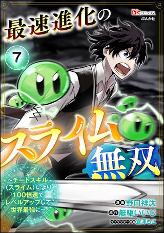 最速進化のスライム無双 ～チートスキル＜スライム＞により100倍速でレベルアップして世界最強に～ コミック版（分冊版）【第7話】