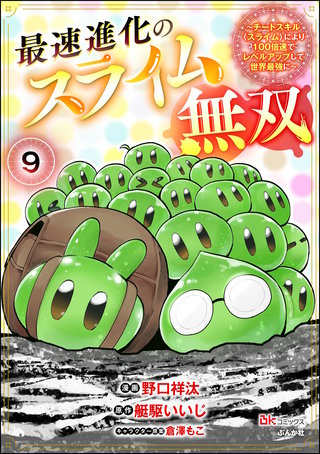 最速進化のスライム無双 ～チートスキル＜スライム＞により100倍速でレベルアップして世界最強に～ コミック版（分冊版）【第9話】