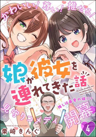 娘が彼女を連れてきた話（分冊版）【第4話】