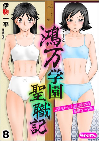 鴻万学園聖職記 女学生から人妻女教師の憂鬱な一学期（分冊版）【第8話】＜デジタル修正版＞