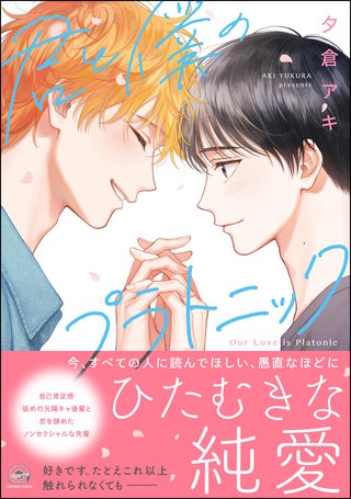 君と僕のプラトニック(1)【電子限定かきおろし漫画付】