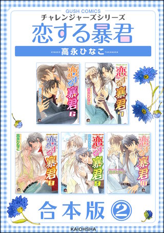 恋する暴君合本版(2)