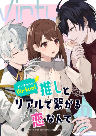 バーチャルな推しとリアルで繋がる恋なんて