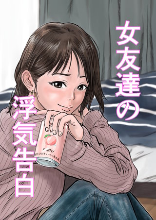 女友達の浮気告白