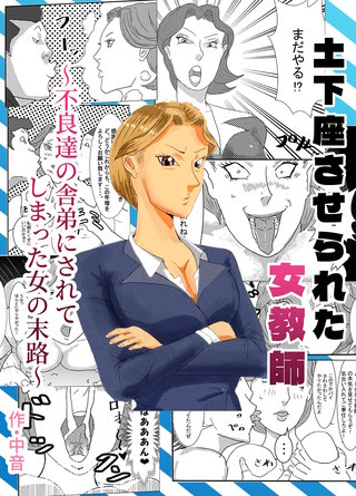 土下座させられた女教師