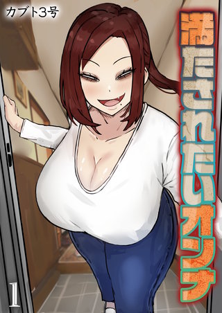 満たされたいオンナ