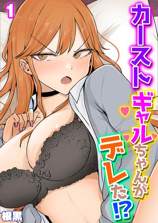 カーストギャルちゃんがデレた！？