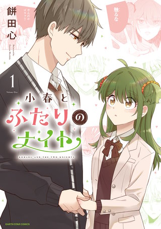 小春とふたりのナイト(1)【電子書店共通特典イラスト付】