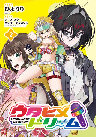 ウタヒメドリーム(2)【電子書店共通特典イラスト付】