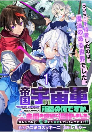 帝国宇宙軍所属の俺ですが、未開の惑星に遭難しました。 WEBコミックガンマぷらす連載版　第1話