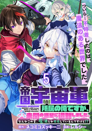 帝国宇宙軍所属の俺ですが、未開の惑星に遭難しました。 WEBコミックガンマぷらす連載版　第5話