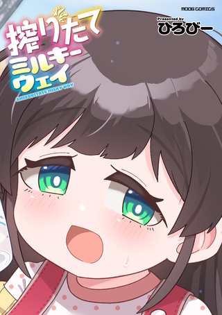 搾りたてミルキーウェイ【単行本版】