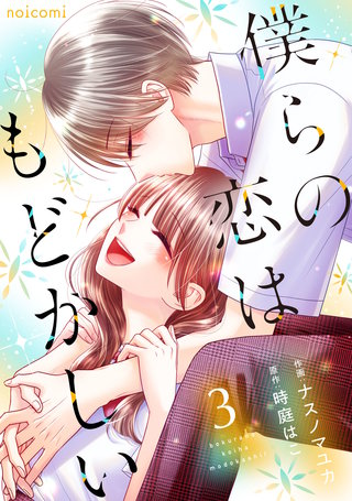 僕らの恋はもどかしい(3)