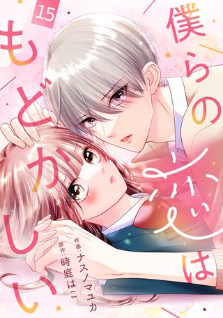 noicomi僕らの恋はもどかしい(15)