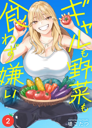 ギャルも野菜も食わず嫌い(2)