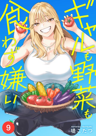 ギャルも野菜も食わず嫌い(9)