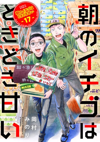 朝のイチゴはときどき甘い（17）