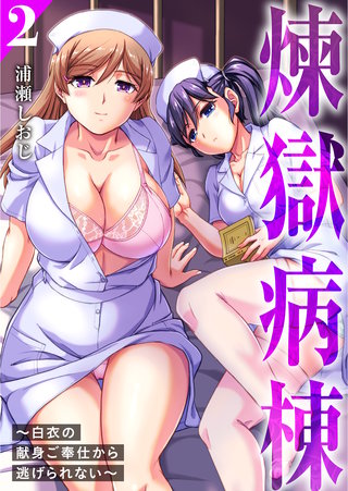 煉獄病棟～白衣の献身ご奉仕から逃げられない～【単行本版】2