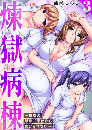 煉獄病棟～白衣の献身ご奉仕から逃げられない～【単行本版】3