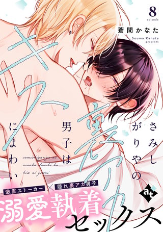 さみしがりやの裏アカ男子はキスによわい episode8