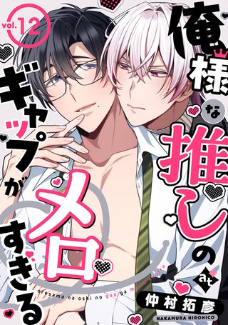 俺様な推しのギャップがメロすぎる vol.12