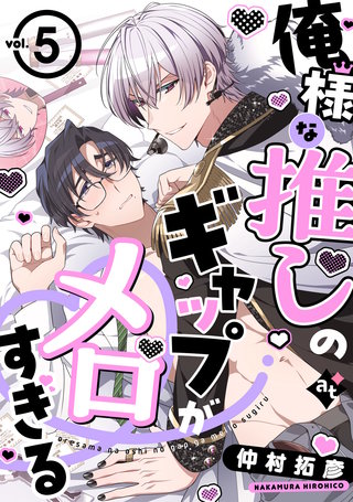 俺様な推しのギャップがメロすぎる vol.5