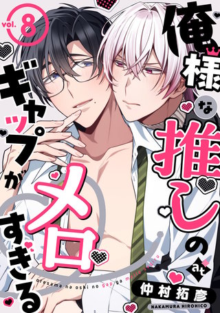 俺様な推しのギャップがメロすぎる vol.8