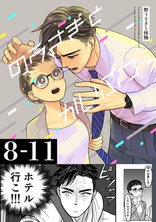 2巻  8〜11話