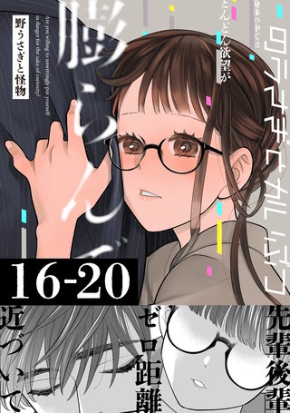 4巻  16〜20話