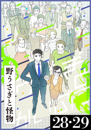 6巻  28・29話