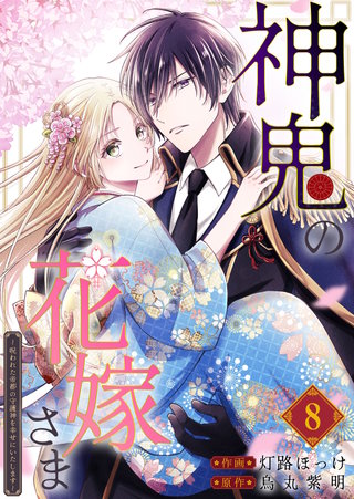 神鬼の花嫁さま～呪われた帝都の守護神を幸せにいたします～【連載版】(8)