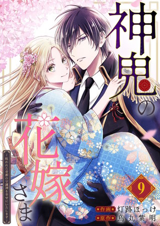 神鬼の花嫁さま～呪われた帝都の守護神を幸せにいたします～【連載版】(9)