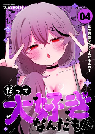 Vol.4  私で興奮しちゃうんだもんね？