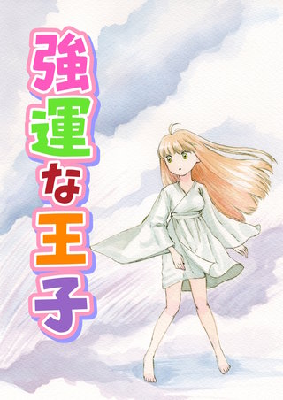 2巻  あなたのお顔が見たいのです