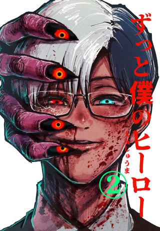 vol.2  CEO怪人に執着される元ヒーローの話