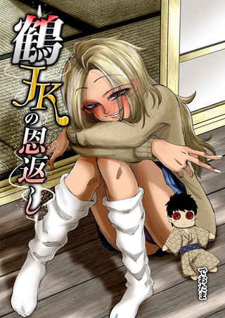 鶴JKの恩返し