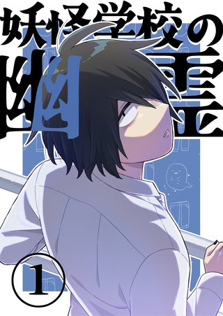 妖怪学校の幽霊