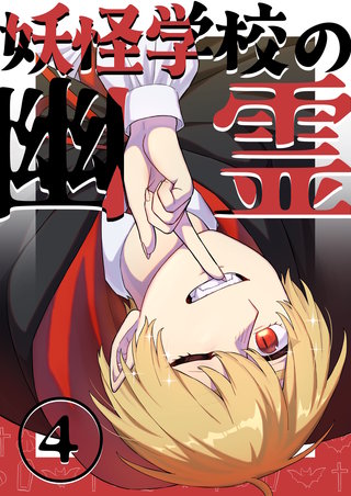 4  妖怪学校の始まり