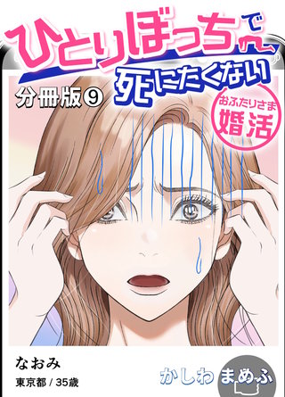 ひとりぼっちで死にたくない～おふたりさま婚活～【分冊版】(9)