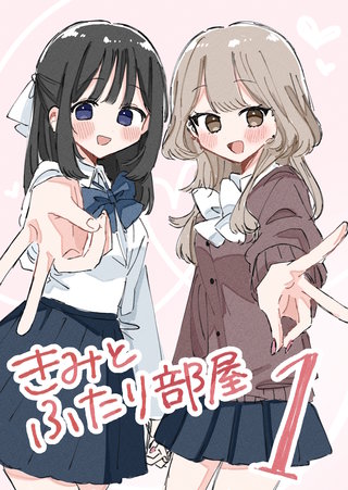 きみとふたり部屋