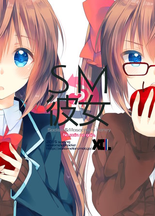 SM彼女(2)
