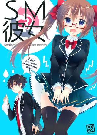 SM彼女(3)