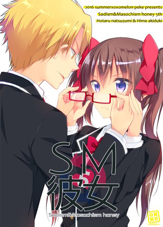 SM彼女(5)