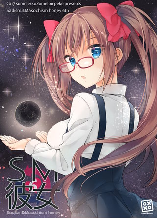 SM彼女(6)
