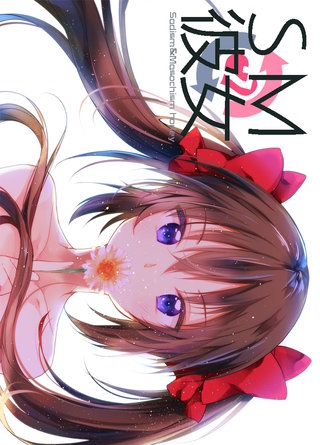 SM彼女(7)