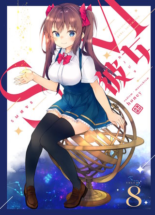 SM彼女(8)