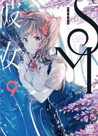 SM彼女(9)