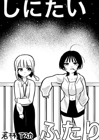 しにたいふたり